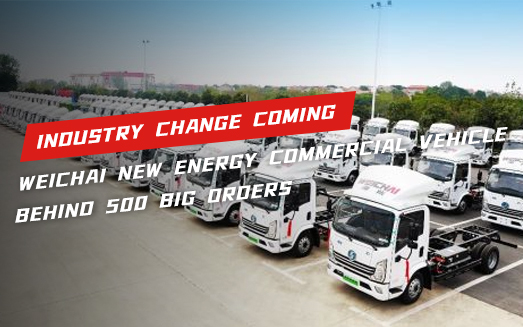 Behind the 500 sales of Weichai new energy commercial vehicles: industry reform is coming